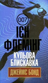 Джеймс Бонд. Книга 9. Кульова блискавка — Ян Флемiнг #1