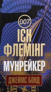 Джеймс Бонд. Книга 3. Мунрейкер — Ян Флемiнг #1