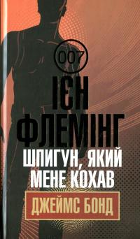 Джеймс Бонд. Книга 10. Шпигун, який мене кохав — Ян Флемiнг #1