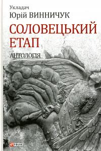 Соловецький етап. Антологія — Юрій Винничук #1