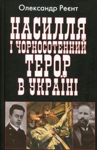 Насилля і чорносотенний терор в Україні — Олександр Реєнт #1