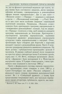 Насилля і чорносотенний терор в Україні — Олександр Реєнт #9