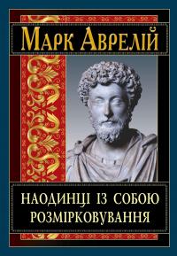 Наодинці із собою. Розмірковування — Марк Аврелій Антоній #1