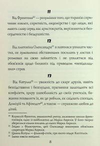 Наодинці із собою. Розмірковування — Марк Аврелій Антоній #9