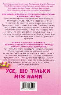 Усе, що тільки між нами — Люсі Скор #3