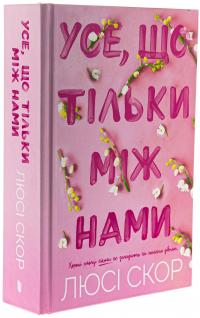 Усе, що тільки між нами — Люсі Скор #4