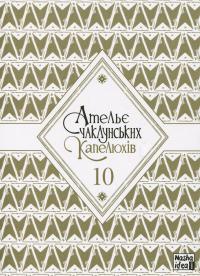 Ательє чаклунських капелюхів. Том 10 — Камоме Ширахама #3