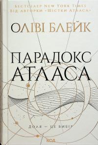 Парадокс Атласа. Книга 2 — Оліві Блейк #1