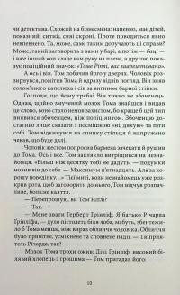 Талановитий містер Ріплі — Патриція Гайсміт #7