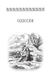 Одіссея — Гомер #5