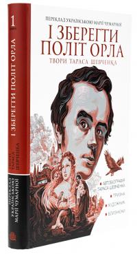 І зберегти політ орла. Твори Тараса Шевченка. Книга 1 — Тарас Шевченко #3