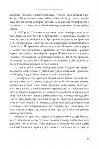 І зберегти політ орла. Твори Тараса Шевченка. Книга 1 — Тарас Шевченко #18