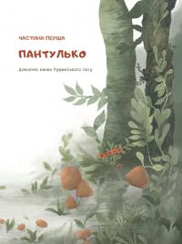 Казки Пущанського лісу — Світлана Прудник #10