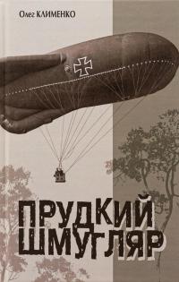 Прудкий шмугляр — Олег Клименко #1