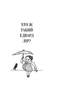 Небилиці — Едвард Лір #4
