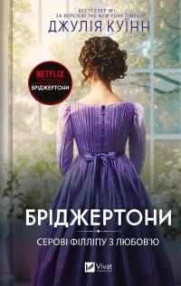 Бріджертони. Книга 5. Серові Філліпу з любов'ю — Джулія Квін #1