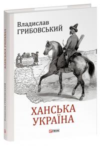 Ханська Україна — Владислав Грибовський #1