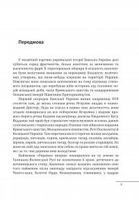 Ханська Україна — Владислав Грибовський #3