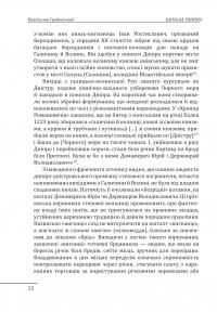 Ханська Україна — Владислав Грибовський #12
