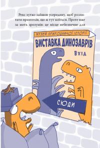 Рекс. Динозавр під прикриттям. Книжка 1 — Еліс Долан #7