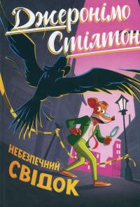 Джеронімо Стілтон. Книга 2. Небезпечний свідок — Джеронімо Стілтон #1