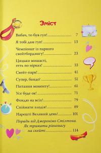 Джеронімо Стілтон. Книга 3. Скейт на двох — Джеронімо Стілтон #3