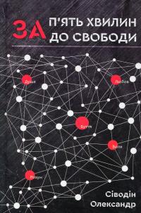 За п'ять хвилин до свободи — Олександр Сіводін #1