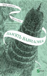 Крізь дзеркала 3. Пам'ять Вавилона — Крістель Дабос #1