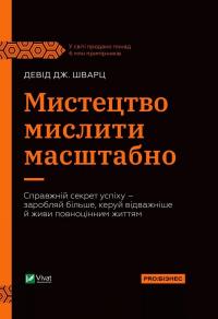Мистецтво мислити масштабно — Дэвид Дж. Шварц #1