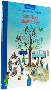 Зимовий вімельбух — Ротраут Сузанна Бернер #3