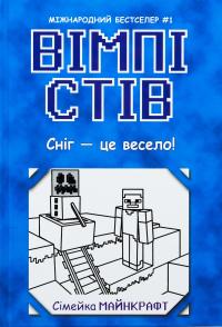 Вімпі Стів. Книга 8. Сніг — це весело! #1