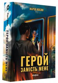 Герой замість мене — Марія Косян #3