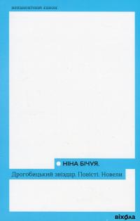 Дрогобицький звіздар. Повісті. Новели — Ніна Бічуя #1