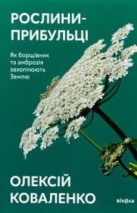 Рослини-прибульці. Як борщівник та амброзія захоплюють Землю — Олексій Коваленко #1