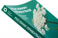 Рослини-прибульці. Як борщівник та амброзія захоплюють Землю — Олексій Коваленко #4