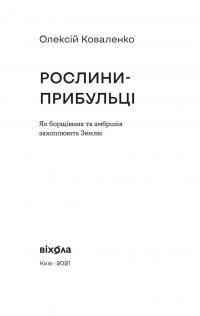 Рослини-прибульці. Як борщівник та амброзія захоплюють Землю — Олексій Коваленко #7