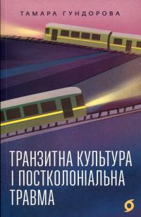 Транзитна культура і постколоніальна травма — Тамара Гундорова #1