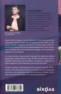 Транзитна культура і постколоніальна травма — Тамара Гундорова #2