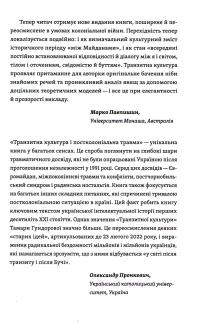 Транзитна культура і постколоніальна травма — Тамара Гундорова #7