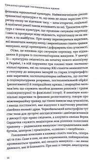 Транзитна культура і постколоніальна травма — Тамара Гундорова #9