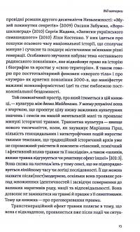 Транзитна культура і постколоніальна травма — Тамара Гундорова #10