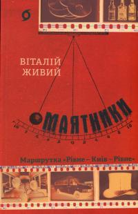 Маятники. Маршрутка «Рівне — Київ — Рівне» — Віталій Живий #1