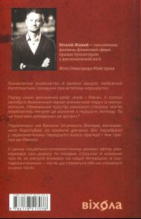 Маятники. Маршрутка «Рівне — Київ — Рівне» — Віталій Живий #2