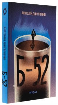 Б-52 — Анатолій Дністровий #3