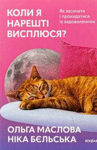 Коли я нарешті висплюся? — Ольга Маслова,Ніка Бєльська #1