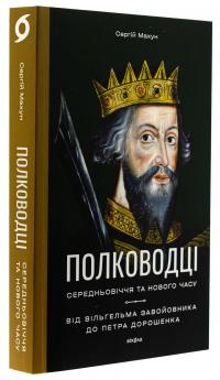 Полководці Середньовіччя та Нового часу. Від Вільгельма Завойовника до Петра Дорошенка — Сергій Махун #3
