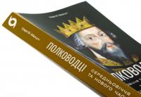 Полководці Середньовіччя та Нового часу. Від Вільгельма Завойовника до Петра Дорошенка — Сергій Махун #4