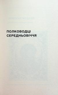 Полководці Середньовіччя та Нового часу. Від Вільгельма Завойовника до Петра Дорошенка — Сергій Махун #11