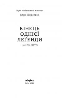 Кінець однієї леґенди. Есеї та статті — Юрій Шевельов #7