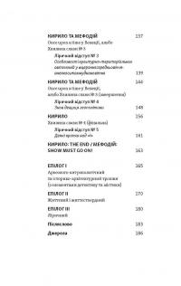 Кирило і Мефодій. Політичні інтригани словесності — Євгеній Синица #4